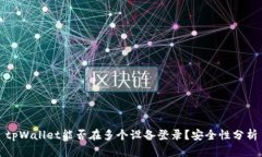tpWallet能否在多个设备登录