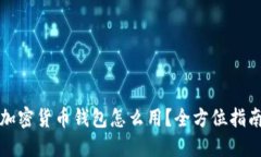 加密货币钱包怎么用？全