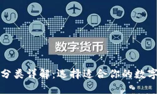 比特币钱包的分类详解：选择适合你的数字资产管理工具