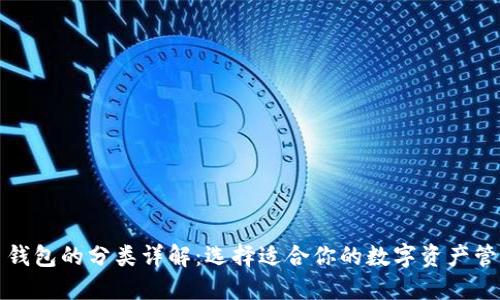 比特币钱包的分类详解：选择适合你的数字资产管理工具