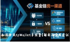 如何降低tpWallet手续费？解