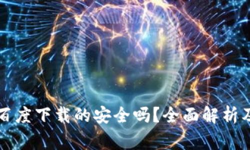 tpWallet百度下载的安全吗？全面解析及注意事项