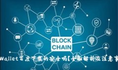 tpWallet百度下载的安全吗？