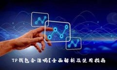 TP钱包合法吗？全面解析及