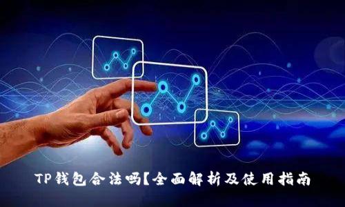 TP钱包合法吗？全面解析及使用指南