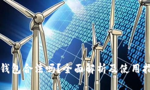 TP钱包合法吗？全面解析及使用指南