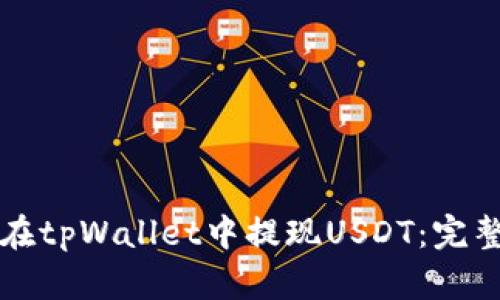 如何在tpWallet中提现USDT：完整指南