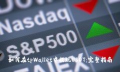如何在tpWallet中提现USDT：