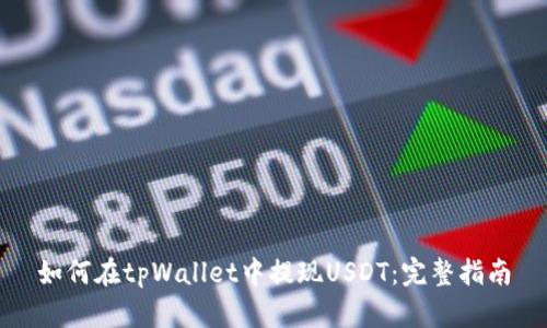 如何在tpWallet中提现USDT：完整指南