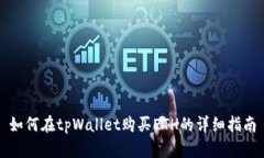 如何在tpWallet购买ETH的详细