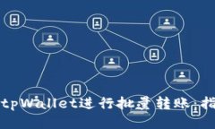 如何使用tpWallet进行批量转