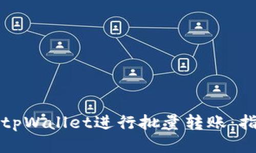 如何使用tpWallet进行批量转账：指南与技巧
