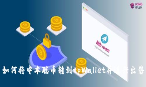 如何将中本聪币转到tpWallet并进行出售