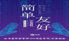 如何获取和管理TON钱包号