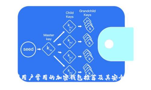 美国用户常用的加密钱包推荐及其安全性分析