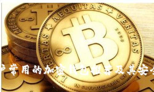 美国用户常用的加密钱包推荐及其安全性分析