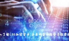深入了解LSD加密货币：未