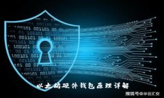 以太坊硬件钱包原理详解