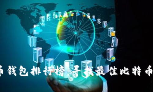 2023年比特币钱包排行榜：寻找最佳比特币存储解决方案
