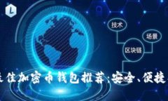2023年最佳加密币钱包推荐