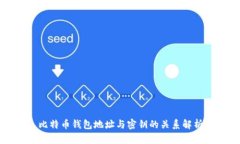 比特币钱包地址与密钥的