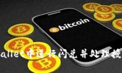 如何在tpWallet中进行闪兑并