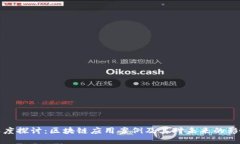 深度探讨：区块链应用案