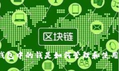 TP钱包中的钱是如何管理和