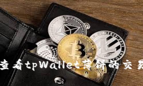 如何查看tpWallet薄饼的交易记录