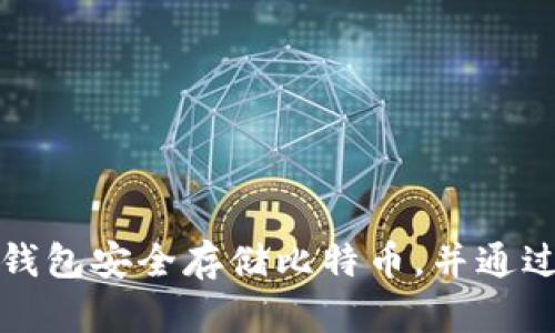 如何使用硬件钱包安全存储比特币，并通过微信进行管理