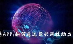 毛发加密货币APP：如何通