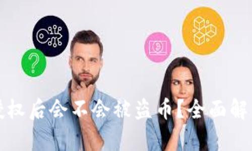 tpWallet被授权后会不会被盗币？全面解析与风险防控