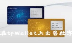  如何在tpWallet上出售数字