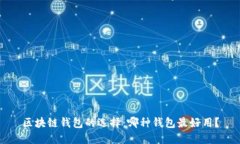 区块链钱包的选择：哪种