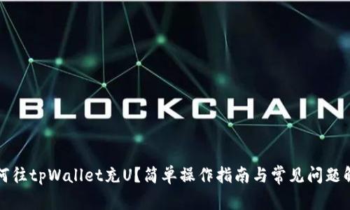 如何往tpWallet充U？简单操作指南与常见问题解答
