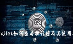 tpWallet如何查看排行榜及其