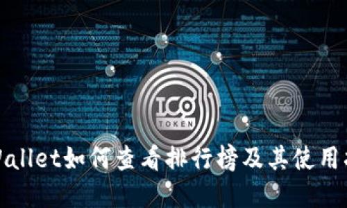 tpWallet如何查看排行榜及其使用指南