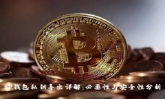 tP钱包私钥导出详解：必要