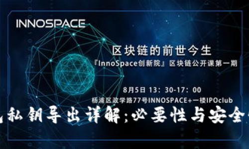 tP钱包私钥导出详解：必要性与安全性分析