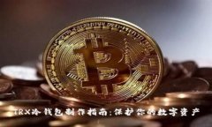 TRX冷钱包制作指南：保护
