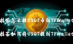 抹茶怎么提USDT币到TPWall