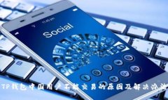 TP钱包中国用户不能交易的
