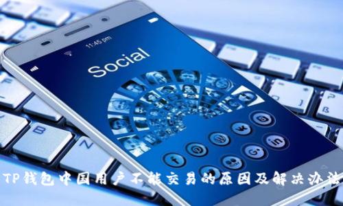 TP钱包中国用户不能交易的原因及解决办法
