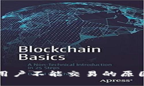 TP钱包中国用户不能交易的原因及解决办法