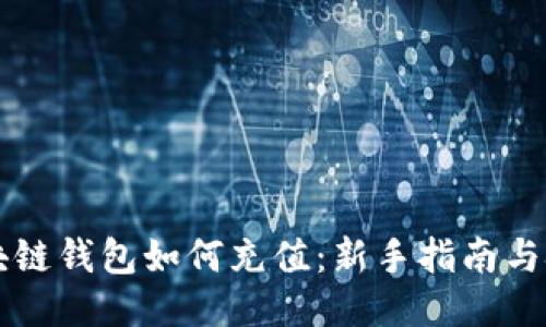 区块链钱包如何充值：新手指南与技巧