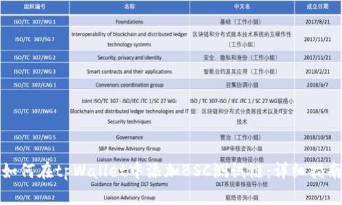 如何在tpWallet中添加BSC测试链：详细指南