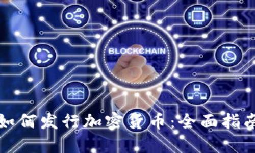 如何发行加密货币：全面指南