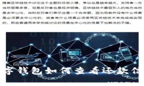 数字钱包如何查看还款信息