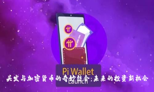 头发与加密货币的奇妙结合：未来的投资新机会