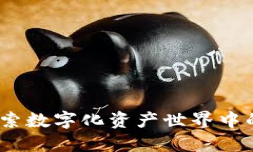 加密货币：探索数字化资产世界中的趣味与魅力
